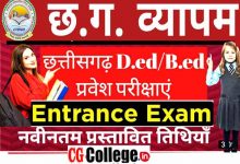 Photo of CG Pre B.Ed CG Pre D.El.Ed 2022: Application Form Exam Date || सीजी प्री बीएड एवं डीएलएड प्रवेश परीक्षा प्रक्रिया एवं पात्रता मानदंड