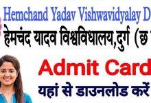 Photo of Durg University Online Exam Time Table Admit Card 2022: हेमचंद यादव विश्वविद्यालय दुर्ग के समय सरणी