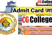 Photo of PRSU Online Exam Admit Card 2022: पंडित रविशंकर शुक्ल विश्वव्ध्यालय के प्रवेश पत्र जारी