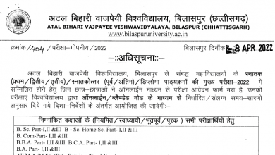 Photo of BU-Time Table – Bilaspur University Admit Card 2022 | BA B.sc B.Ed. BCom | घर बैठे बैठे हैं आपको मिलेगा प्रश्नपत्र