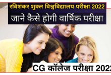 Photo of CG College online Exam News Today 2022 छत्तीसगढ़ कॉलेजों की ऑनलाइन परीक्षाएं, समय पर उत्तर पुस्तिका जमा नहीं करने वाले माने जाएंगे अनुपस्थित
