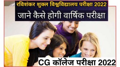 Photo of CG College online Exam News Today 2022 छत्तीसगढ़ कॉलेजों की ऑनलाइन परीक्षाएं, समय पर उत्तर पुस्तिका जमा नहीं करने वाले माने जाएंगे अनुपस्थित