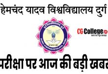 Photo of हेमचंद यादव दुर्ग यूनिवर्सिटी के स्टूडेंट्स ध्यान दें :आज से इन कक्षाओं की परीक्षा होगी ऑनलाइन…यूनिवर्सिटी ने दिए ये निर्देश