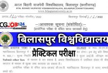 Photo of Bilaspur University-College Notification सभी Regular और Private छात्र-छात्राओं की प्रायोगिक परीक्षाओं के लिए जारी हुई Notification