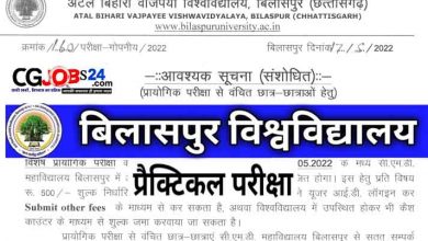 Photo of Bilaspur University-College Notification सभी Regular और Private छात्र-छात्राओं की प्रायोगिक परीक्षाओं के लिए जारी हुई Notification