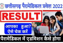 Photo of Direct pdf Link CG Paramedical Admission Merit List 2022 || सीजी पैरामेडिकल टेक्निशियन एक वर्षीय सर्टिफिकेट कोर्स का रिजल्ट लिस्ट कैसे देखें