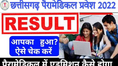 Photo of Direct pdf Link CG Paramedical Admission Merit List 2022 || सीजी पैरामेडिकल टेक्निशियन एक वर्षीय सर्टिफिकेट कोर्स का रिजल्ट लिस्ट कैसे देखें