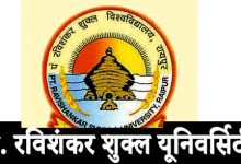 Photo of Chhattisgarh PRSU University Result 2022 || पंडित रविशंकर शुक्ल विश्वविद्यालय का नतीजें कब आएगा ?