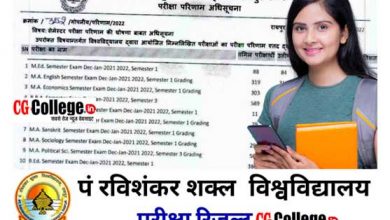 Photo of Pt. Ravishankar Shukla University Raipur semester results कैसे चेक करें || पंडित रविशंकर शुक्ल विश्वविद्यालय सेमस्टर रिजल्ट जारी
