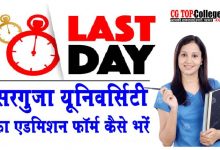 Photo of CG सरगुजा यूनिवर्सिटी के गवर्मेंट / प्राइवेट कॉलेज में एडमिशन फॉर्म भरने का लास्ट डेट कब है ,जानिए