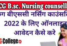 Photo of CG B.Sc. Nursing 2022: Counselling (From 5th Aug) | छत्तीसगढ़ बीएससी नर्सिंग काउंसलिंग 2022