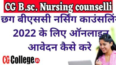 Photo of CG B.Sc. Nursing 2022: Counselling (From 5th Aug) | छत्तीसगढ़ बीएससी नर्सिंग काउंसलिंग 2022