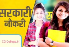 Photo of CG Eklavya School Recruitment 2022 || एकलव्य आदर्श आवासीय विद्यालय में अतिथि शिक्षकों की होगी भर्ती