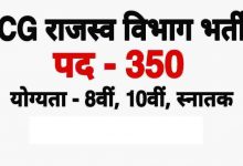 Photo of छत्तीसगढ़ राजस्व विभाग में कुल 308 पदों की वेकेंसी || CHHATTISGARH REVENUE DEPARTMENT VACANCY 2022