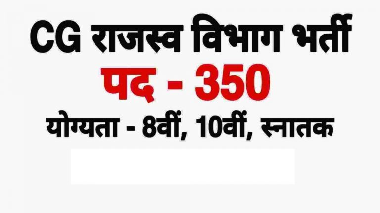 CHHATTISGARH REVENUE DEPARTMENT VACANCY 2022