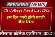 Photo of CG College 1st Merit List 2022 कैसे चेक करें ?