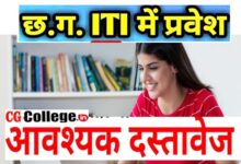 Photo of छत्तीसगढ़ आईटीआई एडमिशन हेतु आवशयक दस्तावेज CG ITI 2023 Admissions Merit List