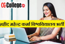 Photo of शहीद महेन्द्र कर्मा विश्वविद्यालय बस्तर छत्तीसगढ़ प्राध्यापक भर्ती 2022 | Bastar University Recruitment 2022