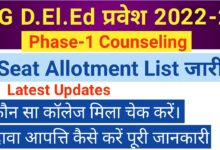Photo of CG DED Counselling Merit list, Cut off 2022: छत्तीसगढ़ डीएड के मेरिट लिस्ट कैसे देखें