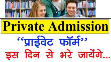 Photo of Ba Bcom Bsc Private Admission Form Kaise Bhare 2024 : छत्तीसगढ़ प्राइवेट कॉलेज एडमिशन फॉर्म कब और कैसे भरें 