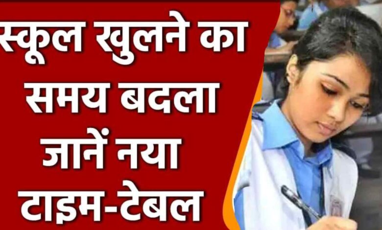 ठंड की वजह से स्कूलों का बदला समय, जानें- अब कितने बजे से शुरू होगी क्लास