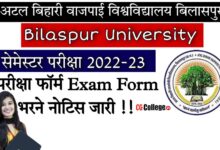 Photo of Bilaspur University Exam Form 2023 : बिलासपुर यूनिवर्सिटी फर्स्ट सेमेस्टर एग्जाम फॉर्म