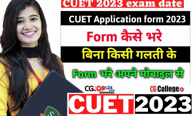 CUET Application Form 2023 कैसे भरें ,जानिए 