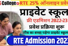 Photo of 1 जुलाई से पुनः RTE Chhattisgarh Admission 2023 Online Form, Last Date | छत्तीसगढ़ में आरटीई के तहत प्राइवेट स्कूलों में एडमिशन के लिए ऑनलाइन फ़ॉर्म कैसे भरें