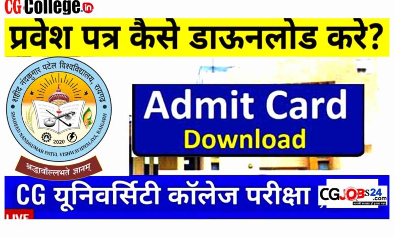 SNPV Raigarh Admit Card Download | ऐसे करें डाऊनलोड