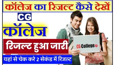 Photo of [-यहाँ देखें-] CG College Result 2023 : छत्तीसगढ़ कॉलेज का रिजल्ट हुआ जारी,कैसे चेक करें