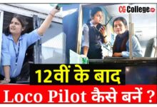 Photo of 12 वीं के बाद लोको पायलट कैसे बने? ।। 2023 में रेलवे का फॉर्म कब आएगा?