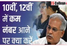 Photo of CG Board Rechecking Form Kaise Bhare 2023 : फेल या कम नंबर आने पर छात्रों को क्या करना चाहिए, जानिए