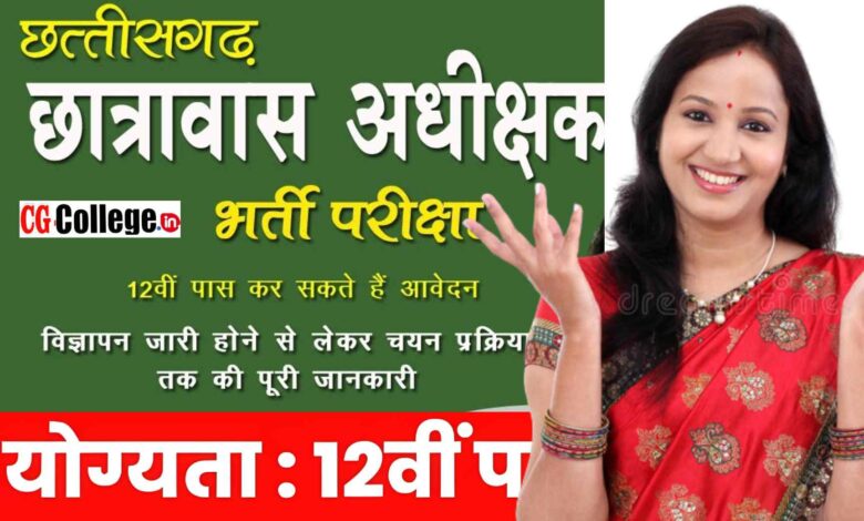 CG Hostel Superintendent Recruitment 2023