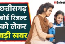 Photo of छत्तीसगढ़ बोर्ड रिजल्ट 2023 पुनर्गणना / पुनर्मूल्यांकन / उत्तरपुस्तिका की छायाप्रति के लिए आवेदन कैसे करें,Last date