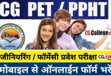 Photo of CG Vyapam PET और PPHT प्रवेश परीक्षा हेतु आवेदन शुरू,जानिए इंजीनियरिंग और फार्मेसी कॉलेज़ों में प्रवेश प्रकिया