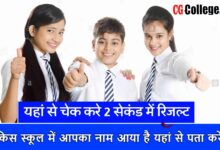 Photo of छत्तीसगढ़ प्राइवेट स्कूल RTE लॉटरी रिजल्ट कैसे देखें ।। CG RTE Admission 2023-24 eduportal.cg.nic.in