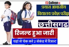 Photo of [ Download Link ] Prayas School Result 2023 || छत्तीसगढ़ प्रयास विद्यालयों की प्रवेश परीक्षा रिज़ल्ट हुआ जारी