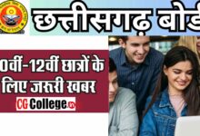 Photo of CG Board 10th 12th Supplementary Exam 2023 :फेल छात्रों को मिलेगा एक और मौका! जानें कैसे