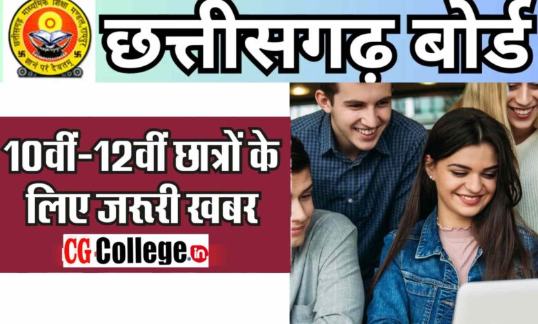 10वीं की परीक्षा में 17,923 परीक्षार्थियों को पूरक की पात्रता है। 12वीं में 22751 परीक्षार्थियों को पूरक की पात्रता है। रायपुर। Chhattisgarh Board of Secondary Education छत्तीसगढ़ माध्यमिक शिक्षा मंडल इस बार पूरक परीक्षा 2023 का आयोजन जुलाई के आखिरी सप्ताह से करने जा रहा है ताकि अगस्त तक परीक्षा हो सके