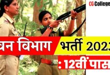 Photo of Forest Guard Recruitment 2023 : वन विभाग में 1551 पदों में भर्ती, 12वीं पास करें ऑनलाइन आवेदन