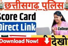 Photo of सीजी पुलिस एसआई भर्ती 2023 पात्र सूची रिज़ल्ट व स्कोर कार्ड हुआ जारी