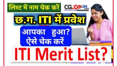 छत्तीसगढ़ आईटीआई 1st मेरिट लिस्ट 2023 रिजल्ट