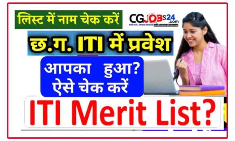 छत्तीसगढ़ आईटीआई 1st मेरिट लिस्ट 2023 रिजल्ट