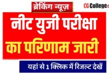 Photo of Download NEET Result @neet.nta.nic.in, Score card नीट का रिजल्ट हुआ जारी, यहां एक क्लिक में देखें