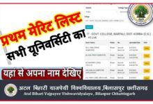 Photo of BU Merit List of Admission CG Colleges 2023 : बिलासपुर यूनिवर्सिटी मेरिट लिस्ट फर्स्ट ईयर बीए, बीकॉम, बीएससी मेरिट लिस्ट
