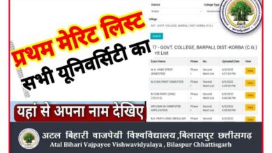 Photo of BU Merit List of Admission CG Colleges 2023 : बिलासपुर यूनिवर्सिटी मेरिट लिस्ट फर्स्ट ईयर बीए, बीकॉम, बीएससी मेरिट लिस्ट