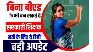 Photo of बिना BEd या बिना किसी डिग्री के शिक्षक बन सकते हैं क्या?