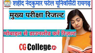 Photo of SNPV Raigarh University Result 2023 Update : सीजी कॉलेज रिजल्ट हुआ जारी
