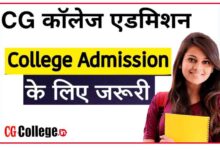 Photo of छत्तीसगढ़ कॉलेज फर्स्ट ईयर एडमिशन 2023 :यूनिवर्सिटी फर्स्ट ईयर कॉलेज एडमिशन फॉर्म लास्ट डेट,मेरिट लिस्ट