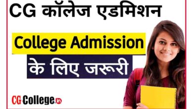Photo of छत्तीसगढ़ कॉलेज फर्स्ट ईयर एडमिशन 2023 :यूनिवर्सिटी फर्स्ट ईयर कॉलेज एडमिशन फॉर्म लास्ट डेट,मेरिट लिस्ट